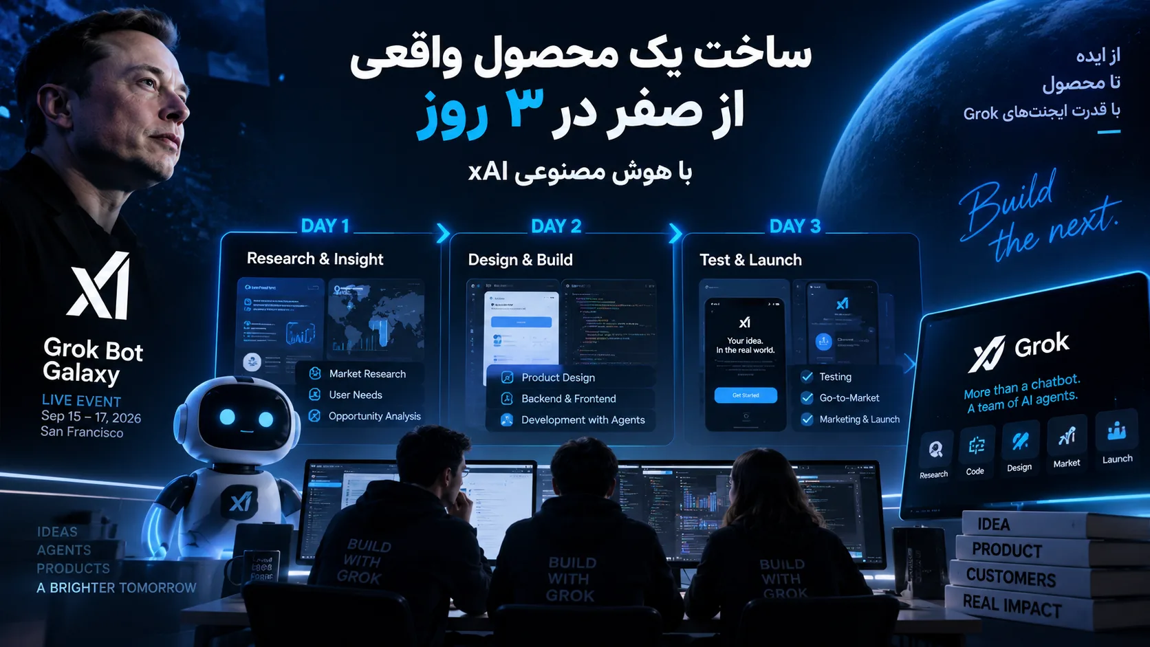 xAI در ۳ روز از صفر یک محصول ساخت؛ داخل رویداد Grok Bot Galaxy چه گذشت؟